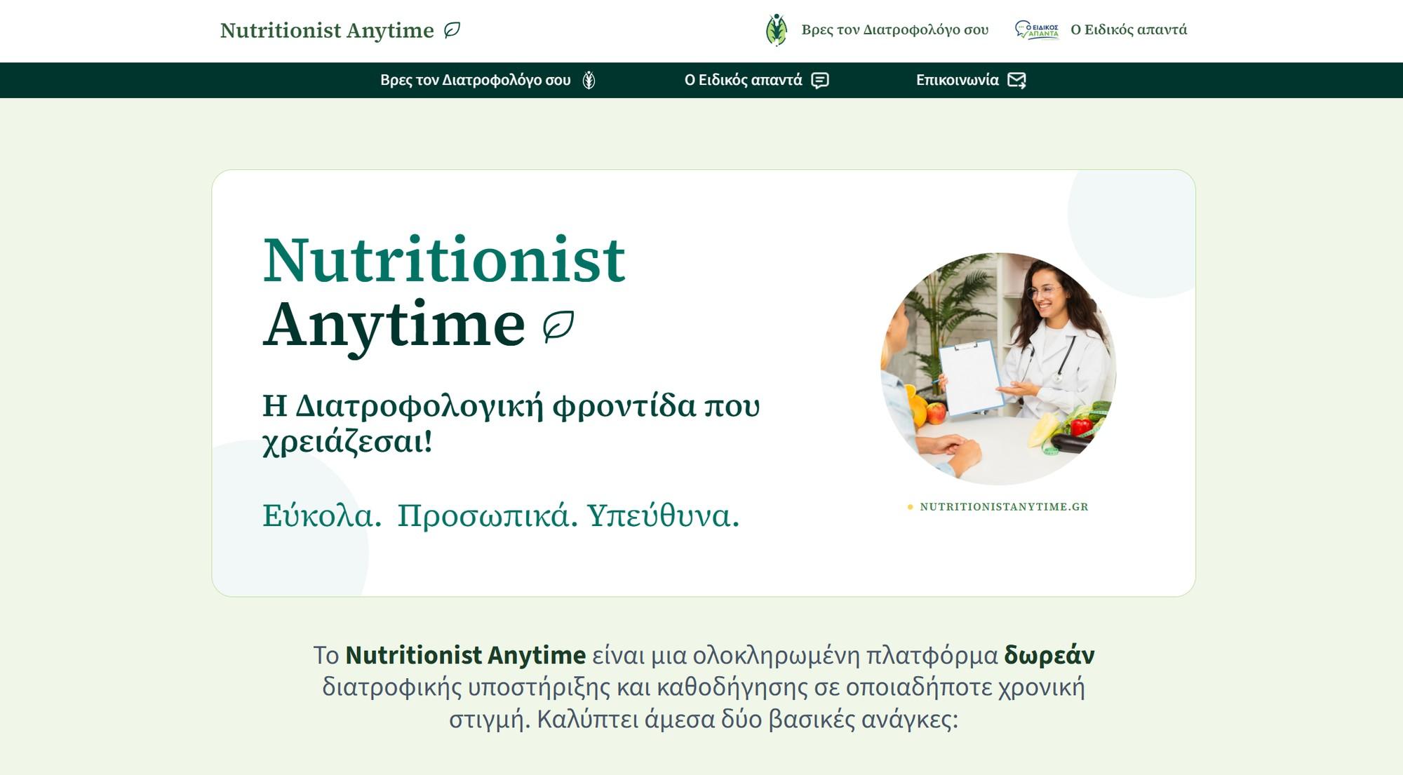 Η αρχική σελίδα του Nutritionist Anytime
